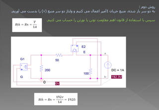 ‫دّم‬ ‫سّػ‬
:
‫جشیبى‬ ‫هٌجغ‬ ،ٍ‫ؽذ‬ ‫ثبص‬ ‫عش‬ ّ‫د‬ َ‫ث‬
1
‫هٌجغ‬ ‫عش‬ ّ‫د‬ ‫ّلتبژ‬ ّ ‫کٌین‬ ‫هی‬ ‫اػوبل‬ ‫آهپش‬
(
v
)
‫آّسین‬ ‫هی‬ ‫ثذعت‬ ‫سا‬
.
‫کٌین‬ ‫هی‬ ‫دغبة‬ ‫سا‬ ‫ًْستي‬ ‫یب‬ ‫تًْي‬ ‫هقبّهت‬ ‫اُن‬ ‫قبًْى‬ ‫اص‬ ٍ‫اعتفبد‬ ‫ثب‬ ‫عپظ‬
.
 