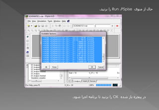 ‫هٌْی‬ ‫اص‬ ‫دبل‬
PSpise
،
Run
‫ثضًیذ‬ ‫سا‬
.
ٍ‫ؽذ‬ ‫ثبص‬ ٍ‫پٌجش‬ ‫دس‬
OK
‫ؽْد‬ ‫اجشا‬ َ‫ثشًبه‬ ‫تب‬ ‫ثضًیذ‬ ‫سا‬
.
 