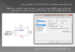 ،َ‫تغزی‬ ‫هٌجغ‬ ‫هقبدیش‬ ‫تٌظین‬ ‫اص‬ ‫ثؼذ‬
Simulation setting
‫کٌین‬ ‫هی‬ ‫تٌظین‬ ‫سا‬
.
‫سا‬ ‫هٌجغ‬ ‫فشکبًظ‬ ‫چْى‬
50
‫آى‬ ‫تٌبّة‬ ‫صهبى‬ َ‫ًتیج‬ ‫دس‬ ‫پظ‬ ‫کشدین‬ ‫اًتخبة‬ ‫ُشتض‬
20
‫خْاُذ‬ َ‫ثبًی‬ ‫هیلی‬
‫ؽذ‬
.
‫اًتخبة‬ ‫ثب‬
60
‫ثشای‬ َ‫ثبًی‬ ‫هیلی‬
Run to time
‫تْاًین‬ ‫هی‬
3
‫کٌین‬ ٍ‫هؾبُذ‬ ‫سا‬ ‫عیکل‬
.
‫سا‬ َ‫ثشًبه‬ ‫ثبال‬ ‫هْاسد‬ َ‫کلی‬ ‫تٌظین‬ ‫اص‬ ‫ثؼذ‬
Run
‫کٌین‬ ‫هی‬
.
 