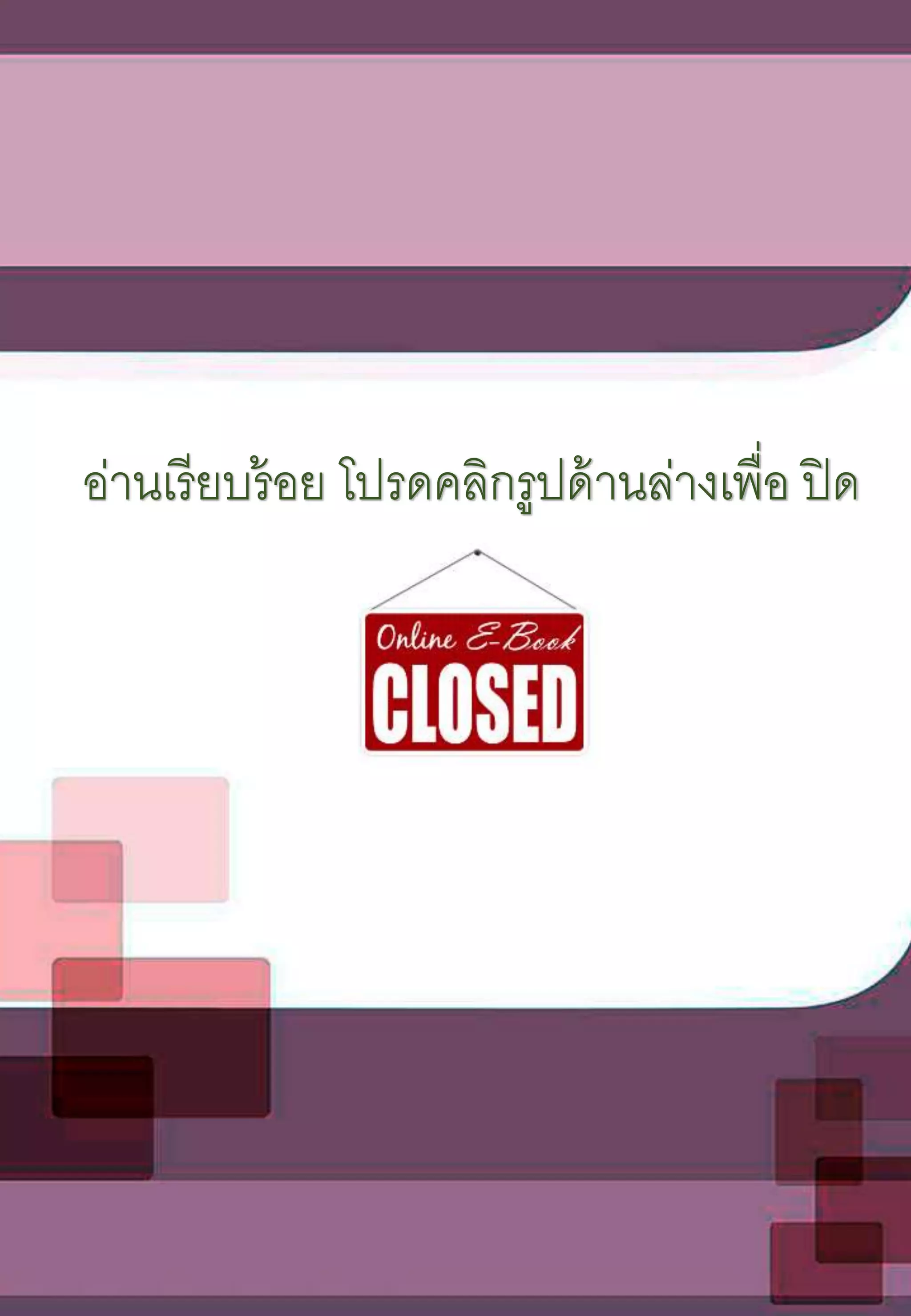 อ่านเรียบร้อย โปรดคลิกรูปด้านล่างเพื่อ ปิด
 