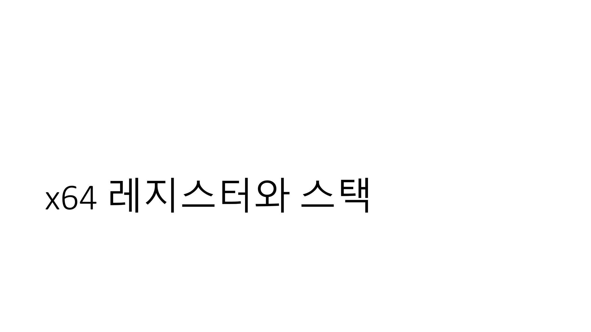 x64 레지스터와 스택
 