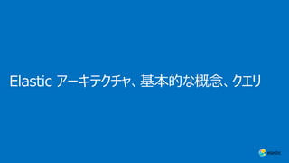 Elastic アーキテクチャ、基本的な概念、クエリ
 
