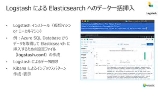 Logstash による Elasticsearch へのデータ⼀括挿⼊
 