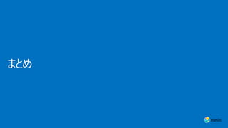 まとめ
 