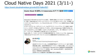 Cloud Native Days 2021 (3/11-)
https://event.cloudnativedays.jp/cndo2021/talks/921
 