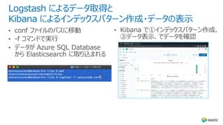 Logstash によるデータ取得と
Kibana によるインデックスパターン作成・データの表⽰
 