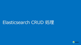 Elasticsearch CRUD 処理
 