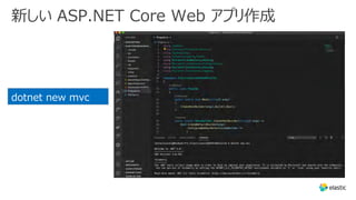新しい ASP.NET Core Web アプリ作成
dotnet new mvc
 