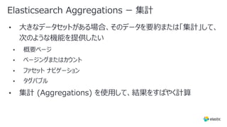 Elasticsearch Aggregations ー 集計
 