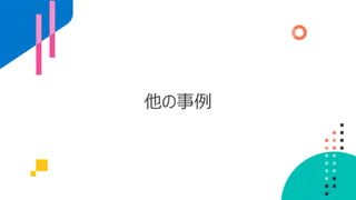 他の事例
 