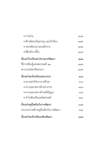 ครู พื่อศิษย์
ภาค ๕ เรื่องเล่าตามบริบท : จับความจากยอดครูมาฝากครูเพื่อศิษย์
 17
		 	การอ่าน	 ๒๗๑
		 	ศิราณีตอบปัญหาครู และนักเรียน	 ๒๗๕
		 	ประหยัดเวลาและพลังงาน	 ๒๗๘
		 	ยี่สิบปีจากนี้ไป 	 ๒๘๙
	 เรื่องเล่าโรงเรียนลำปลายมาศพัฒนา	 ๒๙๑
	 วีธีการเรียนรู้แห่งศตวรรษที่ ๒๑	 ๒๙๒
	 เคาะกระโหลกด้วยกะลา 	 ๒๙๗
	 เรื่องเล่าของโรงเรียนนอกกระลา	 ๓๐๐
		 	ความสำเร็จทางการศึกษา	 ๓๐๐
		 	ความฉลาดทางด้านร่างกาย	 ๓๐๓
		 	ความฉลาดทางด้านสติปัญญา	 ๓๐๖
		 	ทำไมต้องเรียนคณิตศาสตร์	 ๓๑๐
	 เรื่องเล่าครูที่เพลินกับการพัฒนา	 ๓๑๕
	 กระบวนการสร้างครูที่เพลินกับการพัฒนา 	 ๓๑๖
	 เรื่องเล่าของโรงเรียนเพลินพัฒนา	 ๓๑๗
 