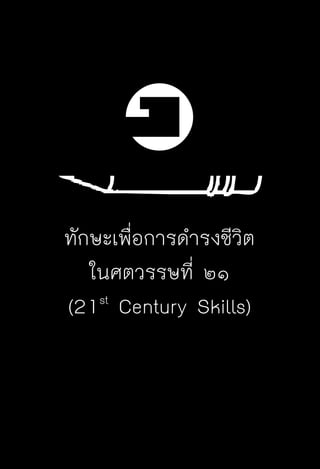 ครู พื่อศิษย์
ภาค ๕ เรื่องเล่าตามบริบท : จับความจากยอดครูมาฝากครูเพื่อศิษย์
 9
๑ทักษะเพื่อการดำรงชีวิต
ในศตวรรษที่ ๒๑
(21st
Century Skills)
 