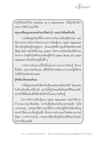 วิถีสร้างการเรียนรู้เพื่อศิษย์ในศตวรรษที่ 21