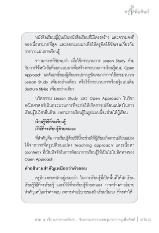 วิถีสร้างการเรียนรู้เพื่อศิษย์ในศตวรรษที่ 21