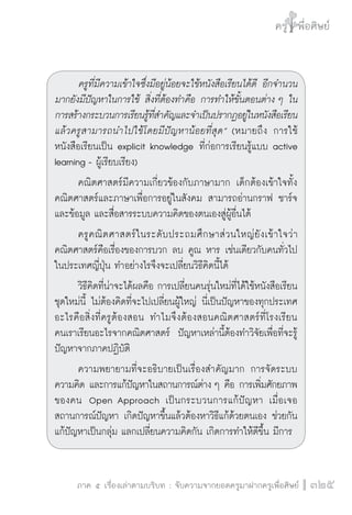 วิถีสร้างการเรียนรู้เพื่อศิษย์ในศตวรรษที่ 21