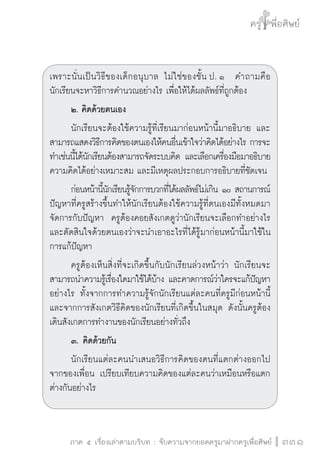 วิถีสร้างการเรียนรู้เพื่อศิษย์ในศตวรรษที่ 21