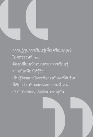 วิถีสร้างการเรียนรู้เพื่อศิษย์ในศตวรรษที่ 21