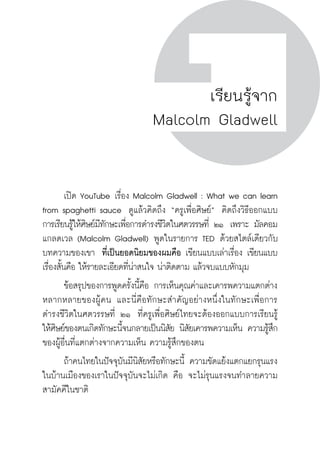 วิถีสร้างการเรียนรู้เพื่อศิษย์ในศตวรรษที่ 21