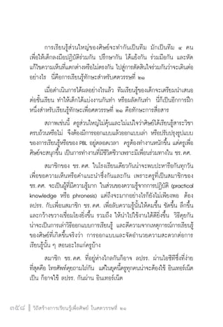 วิถีสร้างการเรียนรู้เพื่อศิษย์ในศตวรรษที่ 21