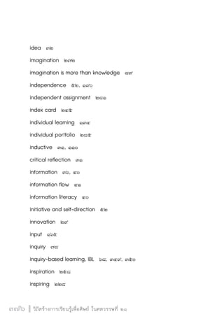 วิถีสร้างการเรียนรู้เพื่อศิษย์ในศตวรรษที่ 21