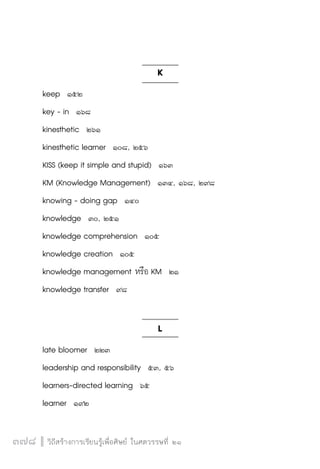 วิถีสร้างการเรียนรู้เพื่อศิษย์ในศตวรรษที่ 21