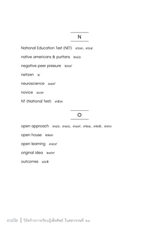วิถีสร้างการเรียนรู้เพื่อศิษย์ในศตวรรษที่ 21