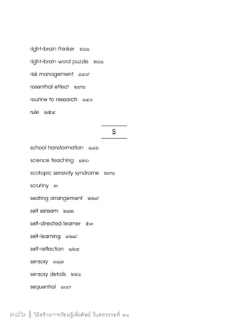 วิถีสร้างการเรียนรู้เพื่อศิษย์ในศตวรรษที่ 21