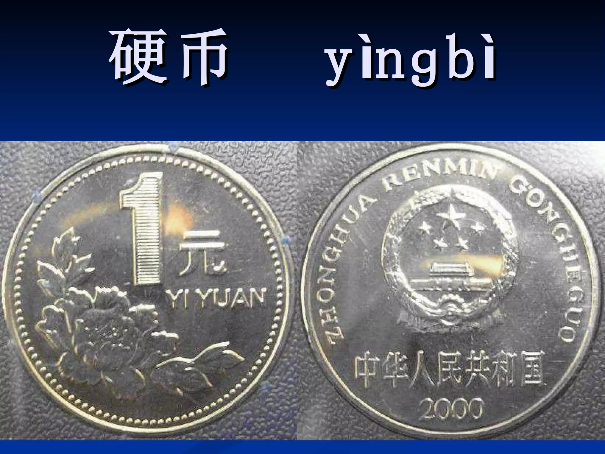 硬币  y ì nɡb ì 