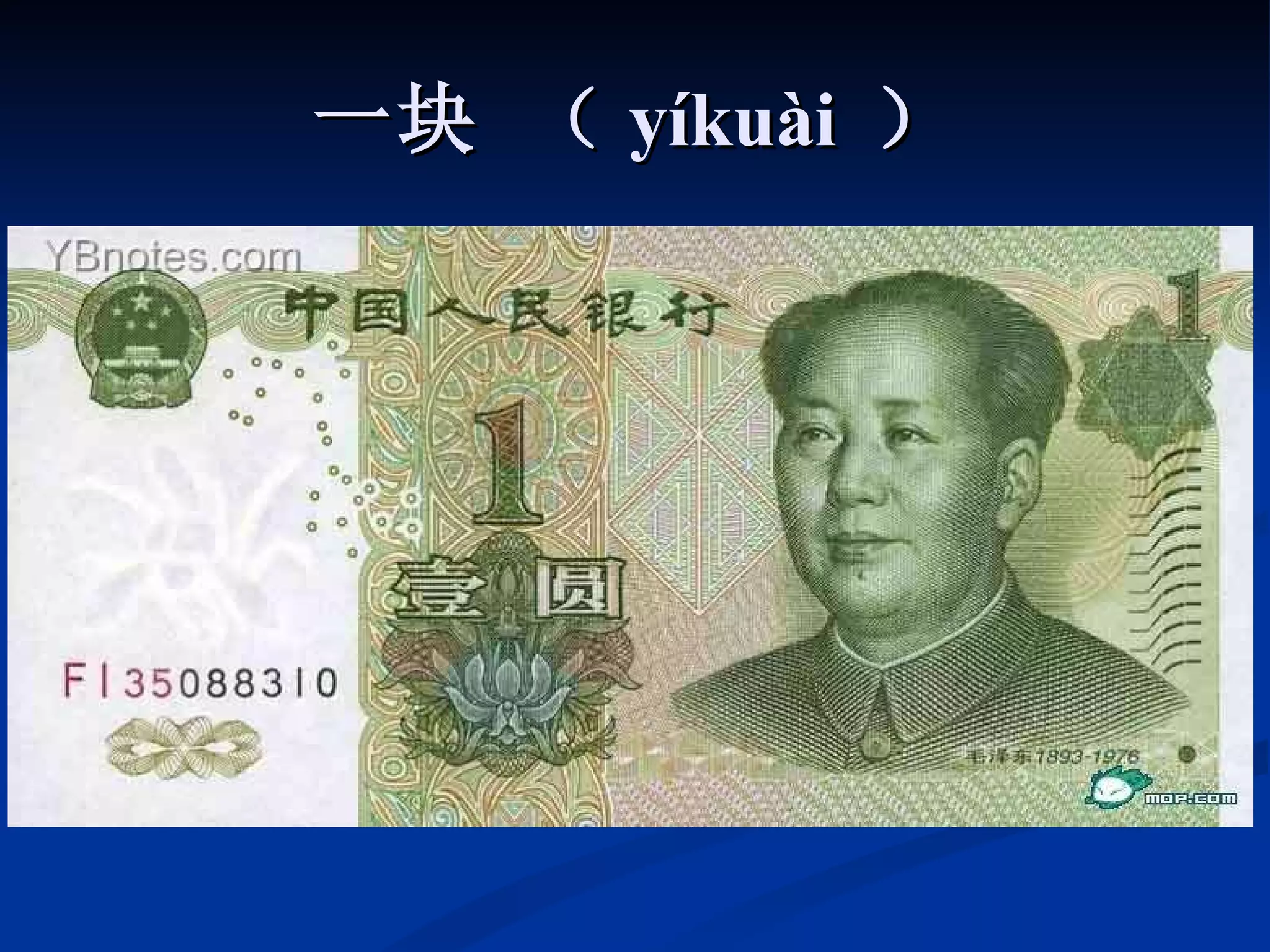 一块 （ yíkuài  ） 