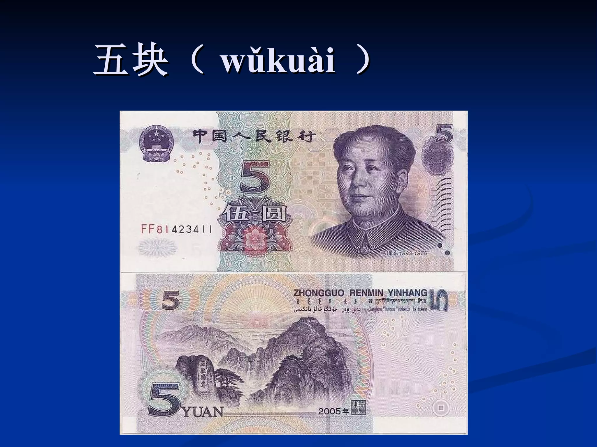 五块（ wǔkuài  ） 