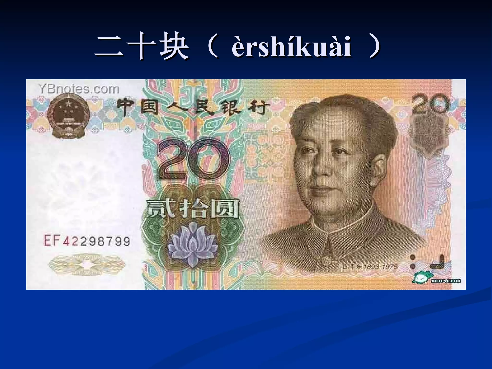 二十块（ èrshíkuài  ） 