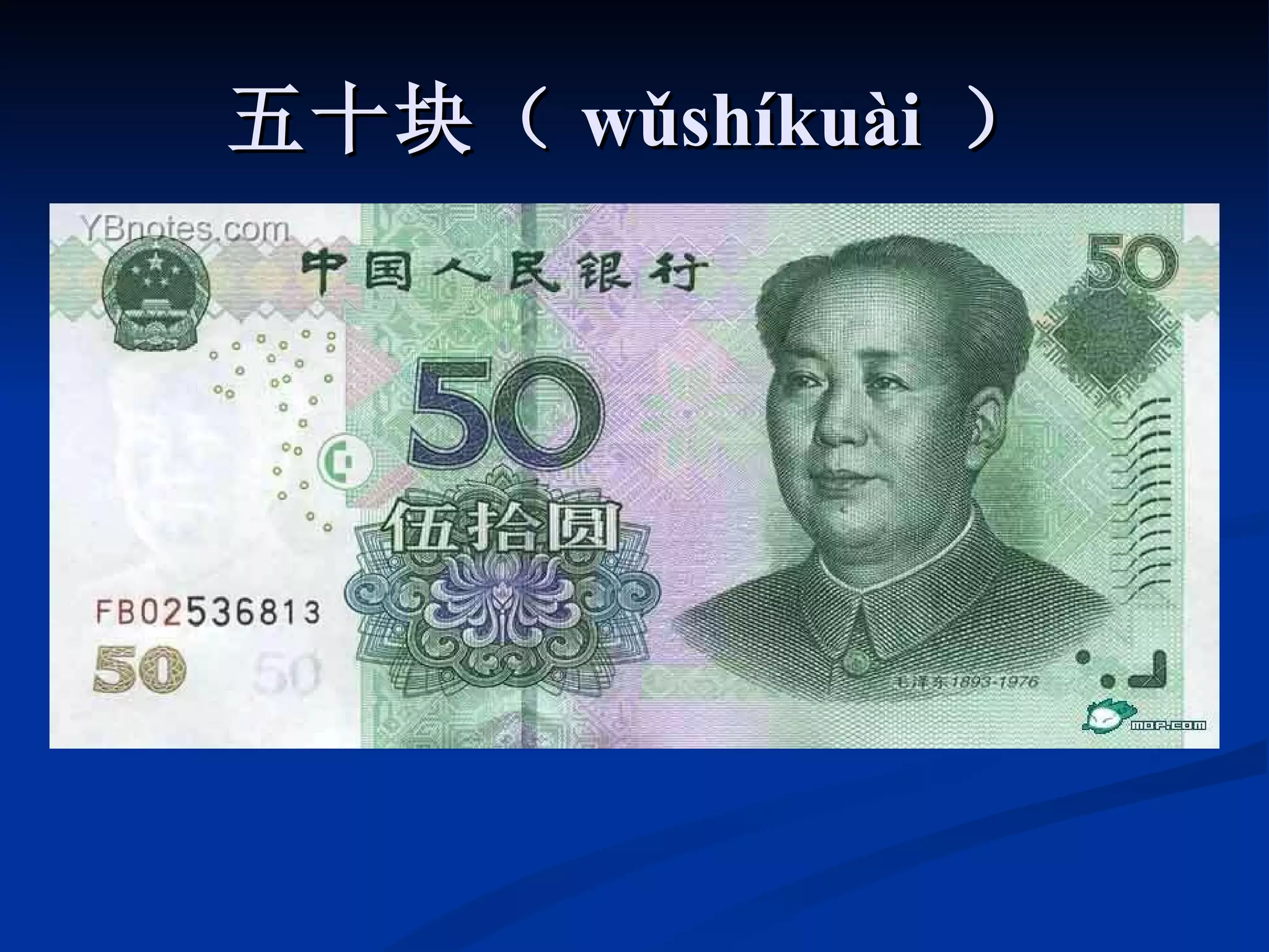 五十块（ wǔshíkuài  ） 