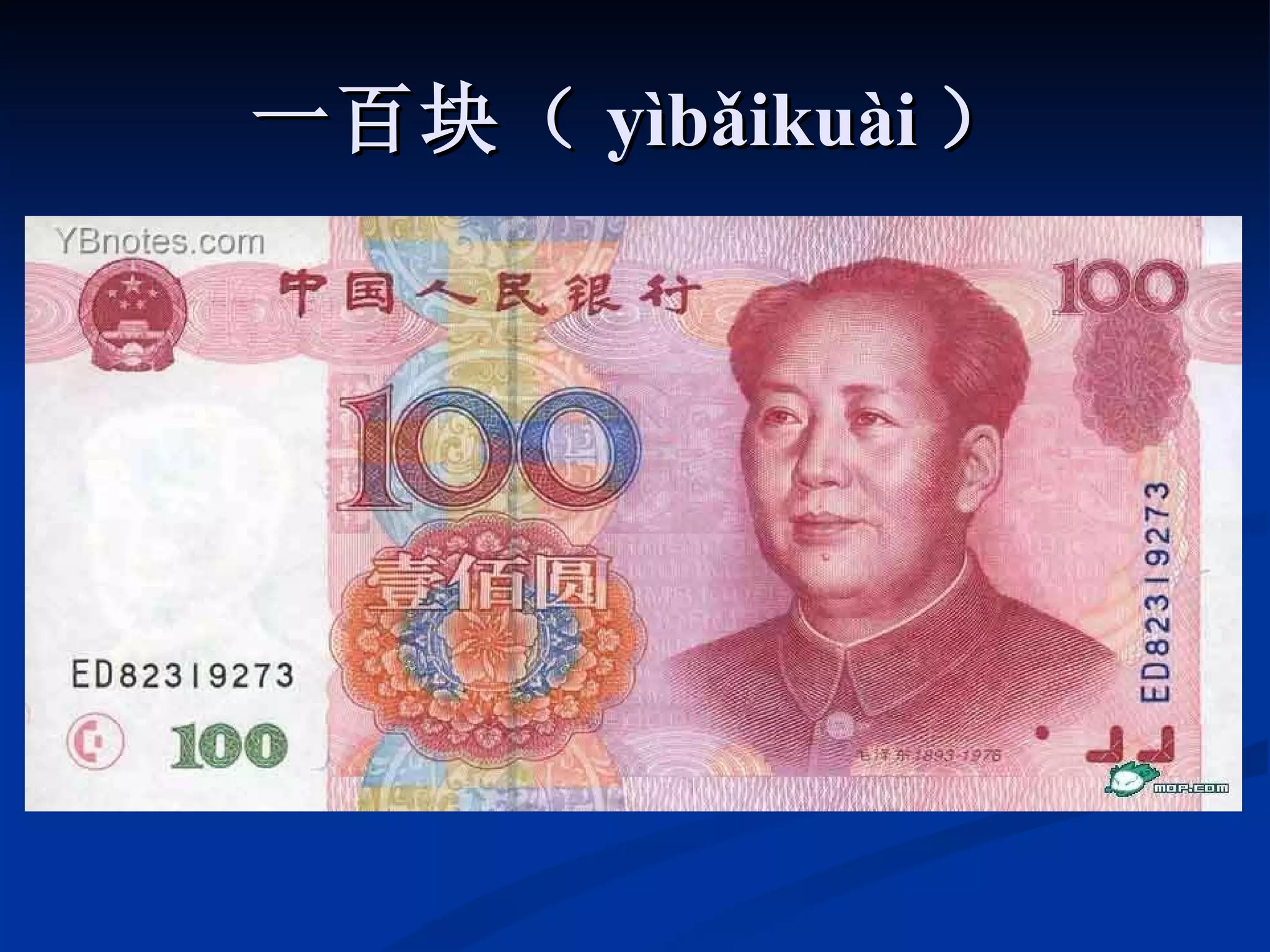 一百块（ yìbǎikuài ） 