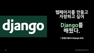 Django를 배우다, Django로 배우다.