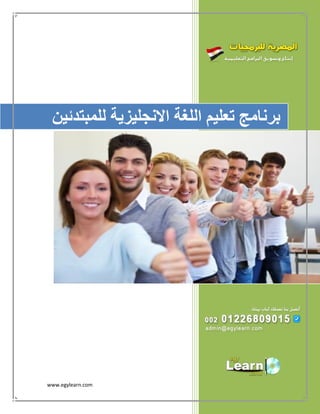www.egylearn.com 
برنامج تعليم اللغة الانجليزية للمبتدئين 
 