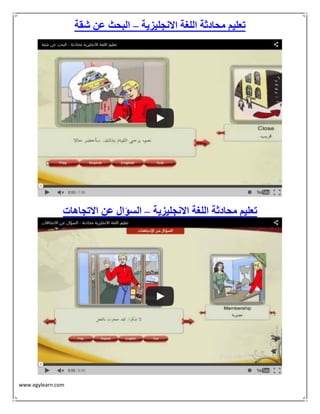 www.egylearn.com 
تعليم محادثة اللغة الانجليزية البحث عن شقة – 
تعليم محادثة اللغة الانجليزية السؤال عن الاتجاهات – 
 