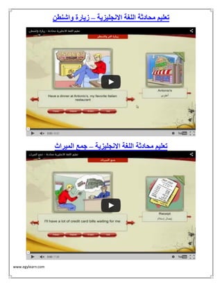 www.egylearn.com 
تعليم محادثة اللغة الانجليزية زيارة واشنطن – 
تعليم محادثة اللغة الانجليزية جمع الميراث – 
 