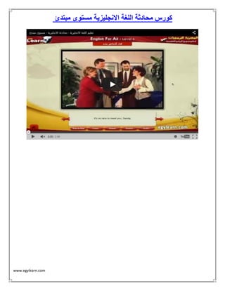 www.egylearn.com 
كورس محادثة اللغة الانجليزية مستوى مبتدئ 
 