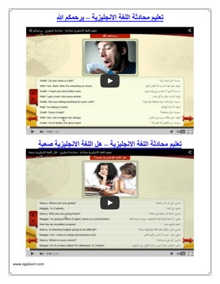 www.egylearn.com 
تعليم محادثة اللغة الانجليزية يرحمكم الله – 
تعليم محادثة اللغة الانجليزية هل اللغة الانجليزية صعبة – 
 