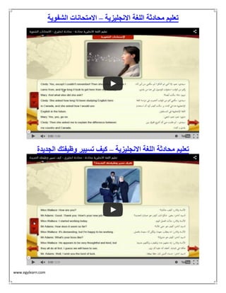 www.egylearn.com 
تعليم محادثة اللغة الانجليزية الامتحانات الشفوية – 
تعليم محادثة اللغة الانجليزية كيف تسيير وظيفتك الجديدة – 
 