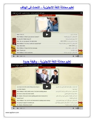 www.egylearn.com 
تعليم محادثة اللغة الانجليزية التحدث في الهاتف – 
تعليم محادثة اللغة الانجليزية وظيفة جديدة – 
 