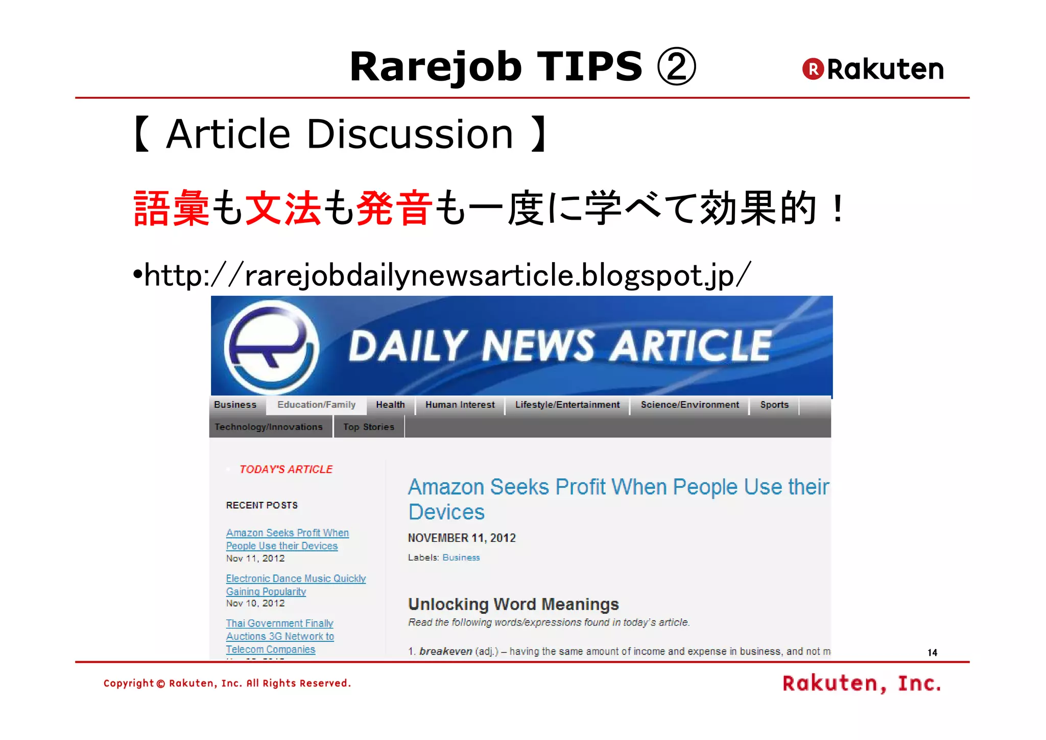 Rarejob TIPS ②
【 Article Discussion 】
語彙も文法 発音
語彙 文法も発音
   文法 発音も一度に学べて効果的！
•http://rarejobdailynewsarticle.blogspot.jp/




                                               14
 