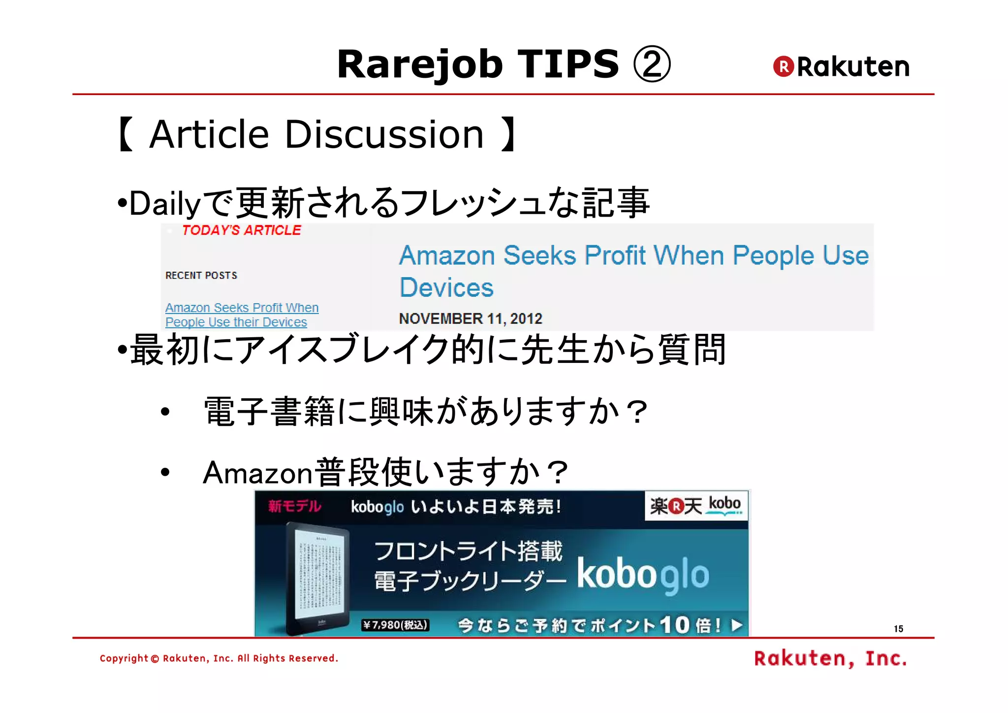 Rarejob TIPS ②
【 Article Discussion 】
•Dailyで更新されるフレッシュな記事



•最初にアイスブレイク的に先生から質問
  • 電子書籍に興味がありますか？
  • Amazon普段使いますか？



                             15
 