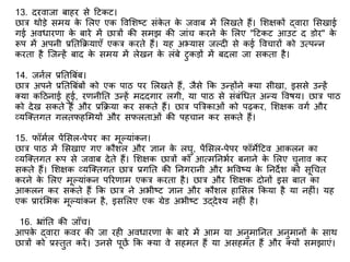 13. दरवाजा बाहर से टटकट।
छात्र थोडे समय के शलए एक ववशिष्ट संके त के जवाब में शलखते हैं। शिक्षकों द्वारा शसखाई
गई अविारिा के बारे में छात्रों की समझ की जांच करने के शलए "टटकट आउट द डोर" के
रूप में अपनी प्रततकियाएाँ एकत्र करते हैं। यह अभ्यास जलद से कई ववचारों को उत्पन्न
करता है क्जन्हें बाद के समय में लेखन के लंबे टुकडों में बदला जा सकता है।
14. जनभल प्रततबबंब।
छात्र अपने प्रततबबंबों को एक पाठ पर शलखते हैं, जैसे कक उन्होंने क्या सीखा, इससे उन्हें
क्या कटठनाई हुई, रिनीतत उन्हें मददगार लगी, या पाठ से संबंगित अन्य ववषय। छात्र पाठ
को देख सकते हैं और प्रकिया कर सकते हैं। छात्र पबत्रकाओं को पढ़कर, शिक्षक वगभ और
व्यक्क्तगत गलतिहशमयों और सिलताओं की पहचान कर सकते हैं।
15. िॉमभल पेंशसल-पेपर का मूलयांकन।
छात्र पाठ में शसखाए गए कौिल और ज्ञान के लघु, पेंशसल-पेपर िॉमेटटव आकलन का
व्यक्क्तगत रूप से जवाब देते हैं। शिक्षक छात्रों को आत्मतनभभर बनाने के शलए चुनाव कर
सकते हैं। शिक्षक व्यक्क्तगत छात्र प्रगतत की तनगरानी और भववष्य के तनदेि को सूगचत
करने के शलए मूलयांकन पररिाम एकत्र करता है। छात्र और शिक्षक दोनों इस बात का
आकलन कर सकते हैं कक छात्र ने अभीष्ट ज्ञान और कौिल हाशसल ककया है या नह ं। यह
एक प्रारंशभक मूलयांकन है, इसशलए एक ग्रेड अभीष्ट उद्देश्य नह ं है।
16. भ्ांतत की जााँच।
आपके द्वारा कवर की जा रह अविारिा के बारे में आम या अनुमातनत अनुमानों के साथ
छात्रों को प्रस्तुत करें। उनसे पूछें कक क्या वे सहमत हैं या असहमत हैं और क्यों समझाएं।
 