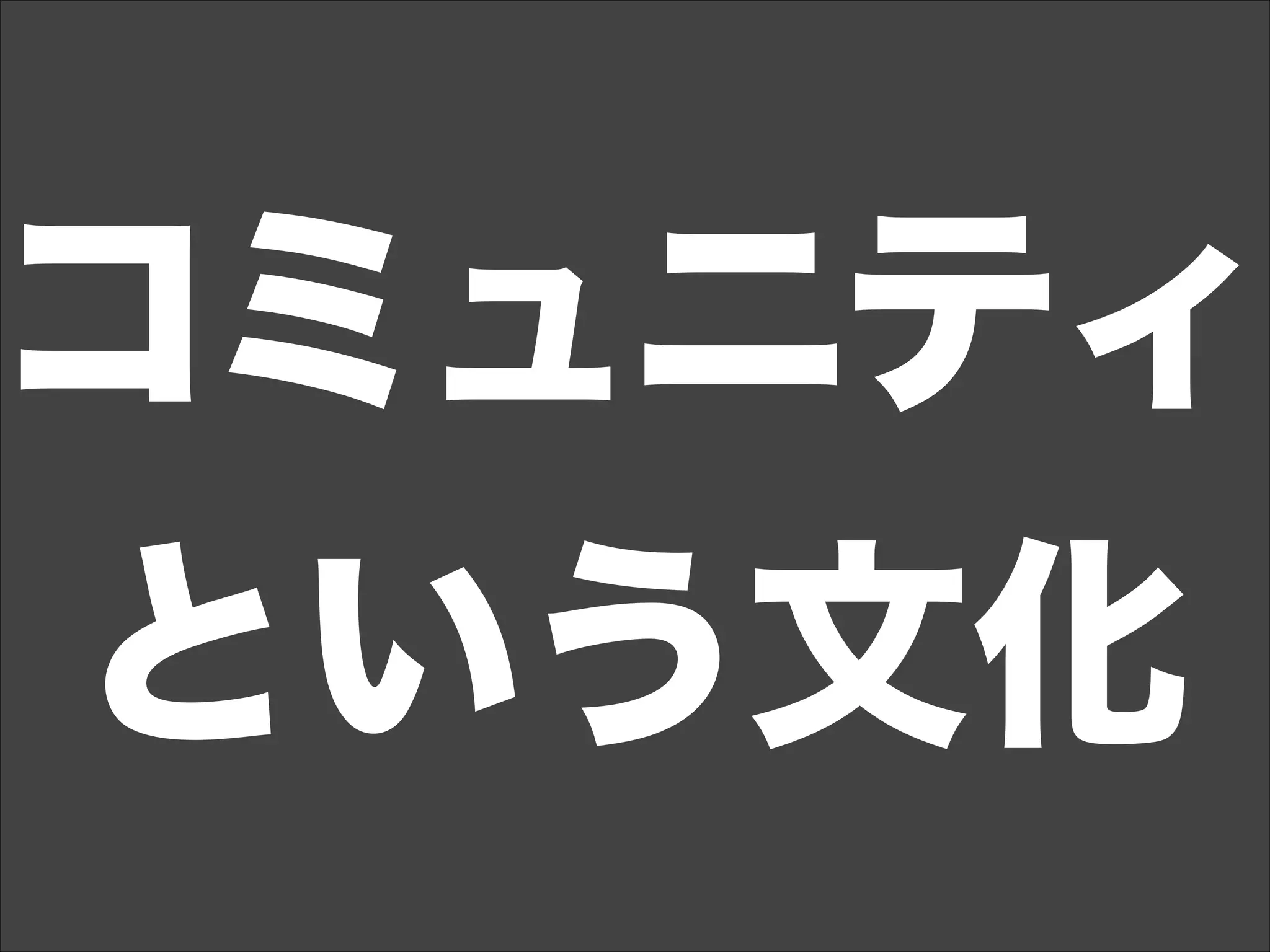 コミュニティ
という文化
 
