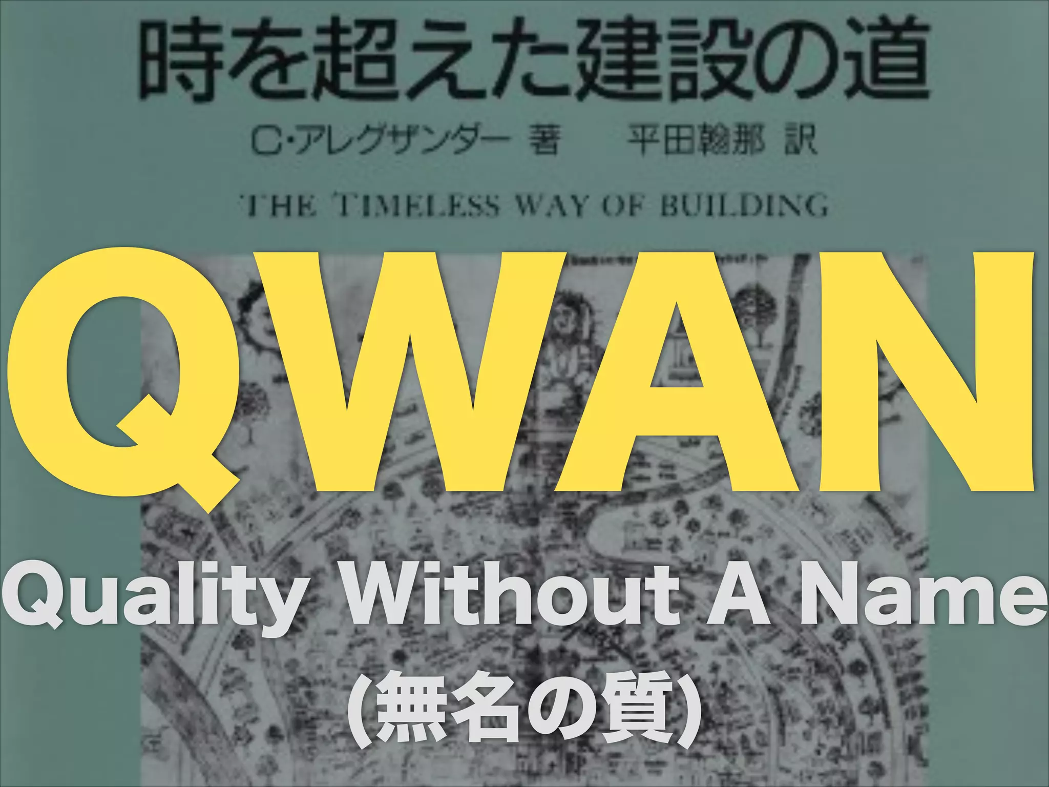 QWANQuality Without A Name
(無名の質)
 