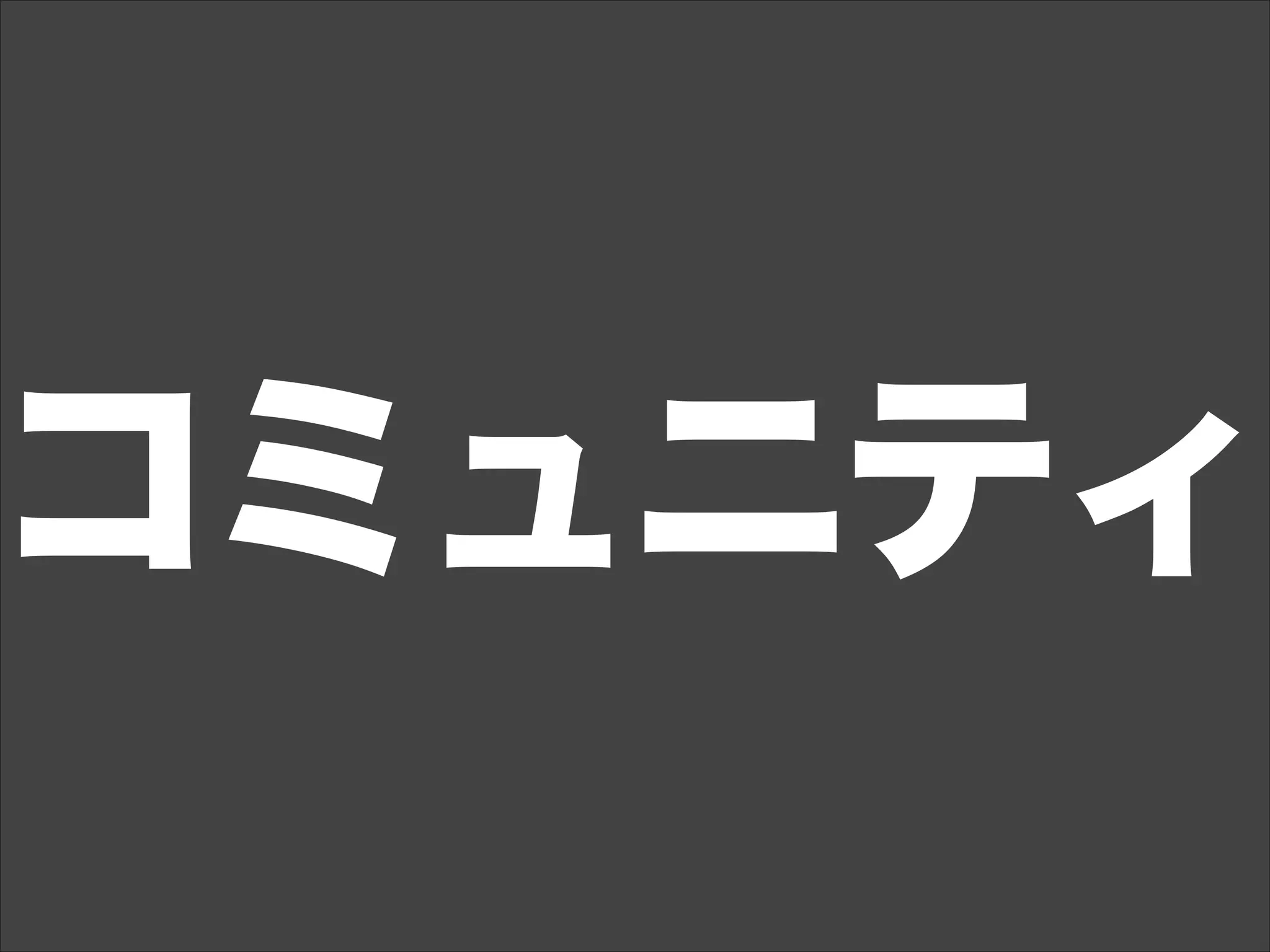 コミュニティ
 