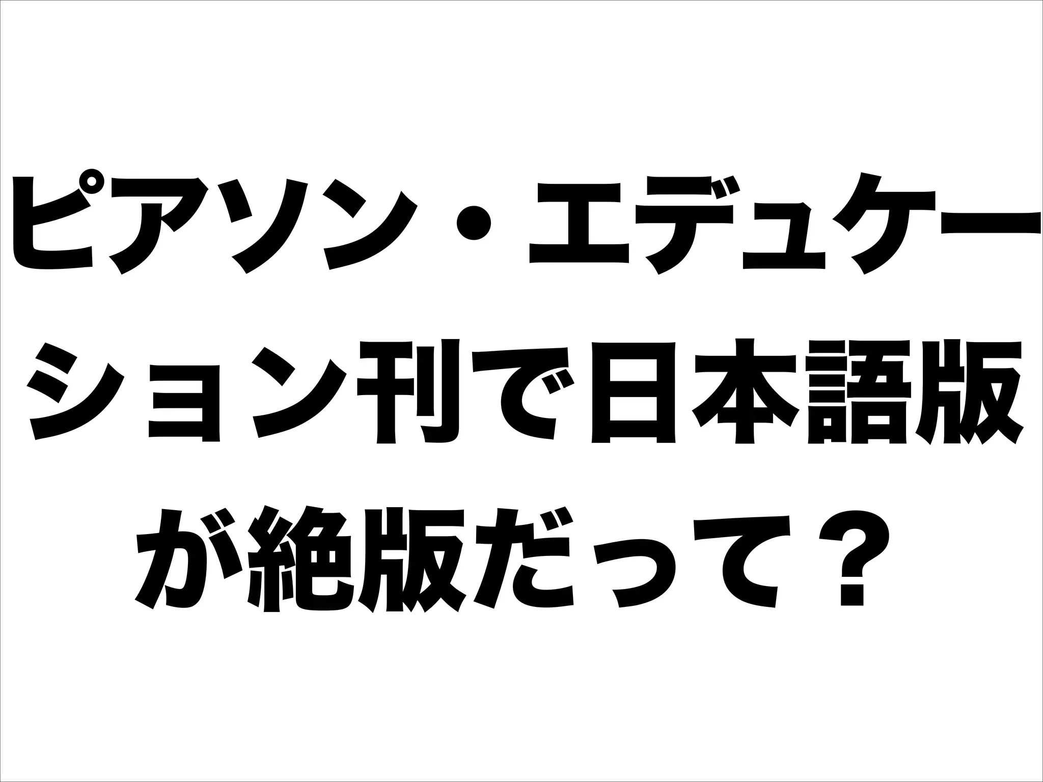 ピアソン・エデュケー
ション刊で日本語版
が絶版だって？
 