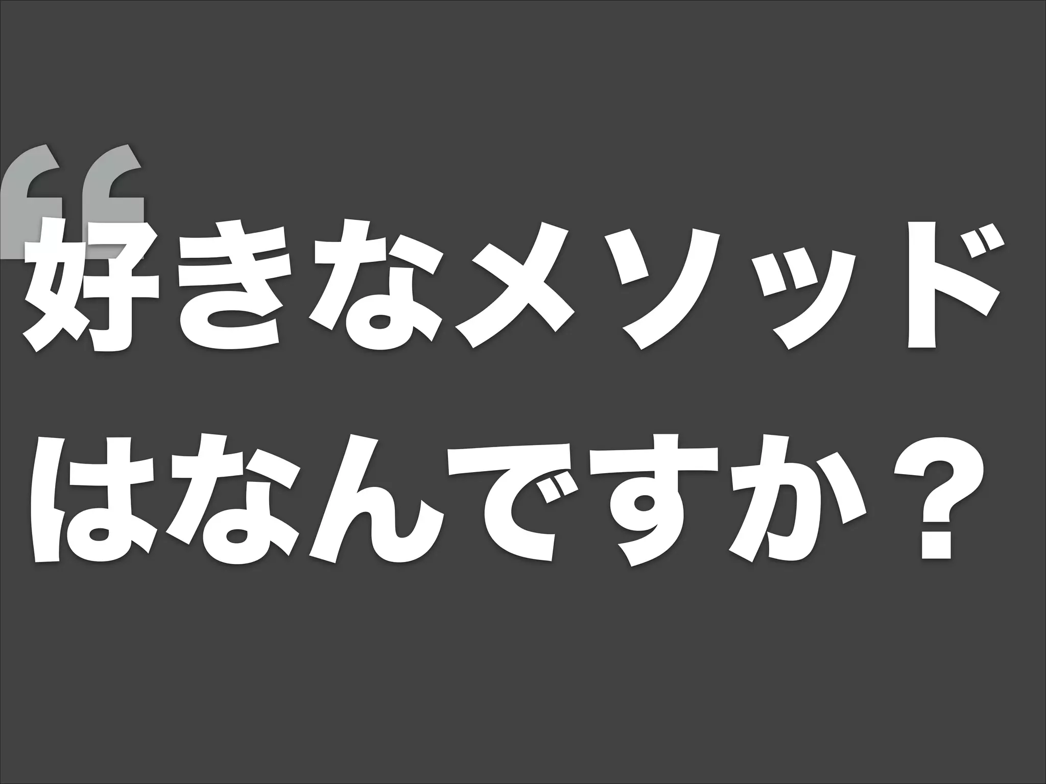 好きなメソッド
はなんですか？
 