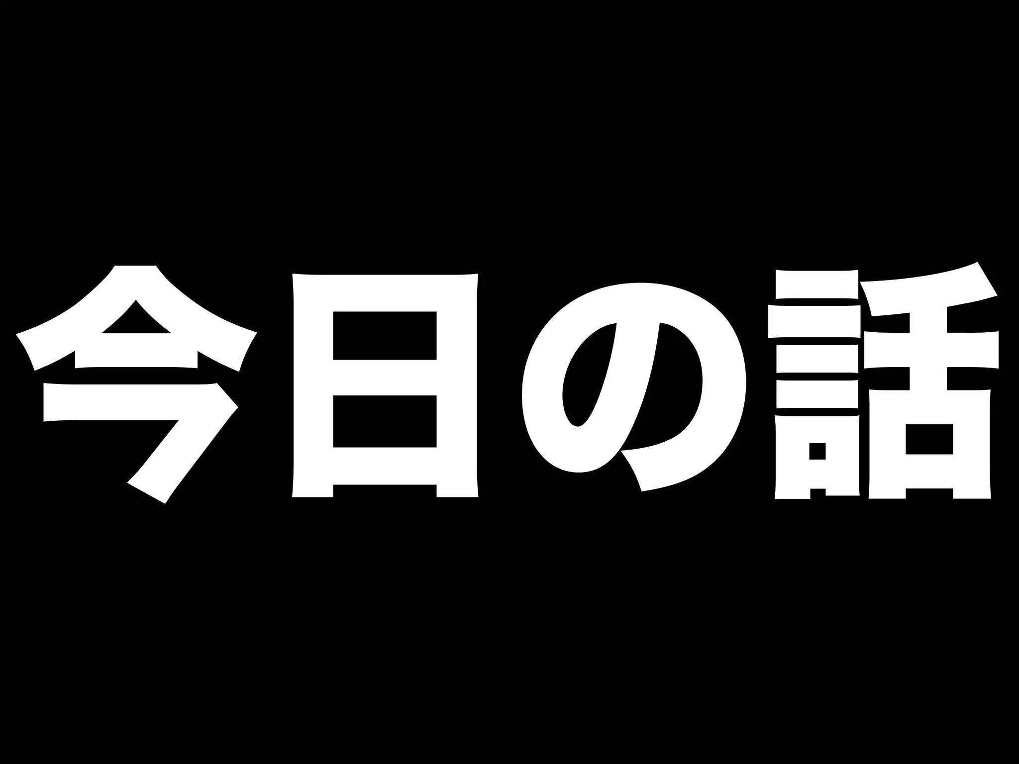 今日の話
 